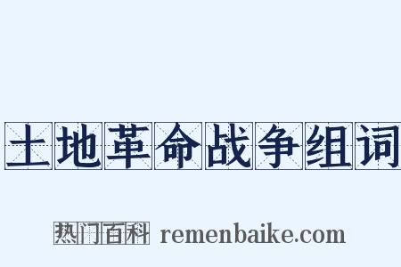 土地革命战争组词是什么意思的图片
